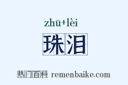 珠泪是什么意思的图片
